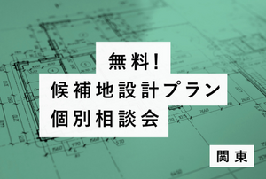 『2025年10月|候補地設計プラン無料個別相談会』