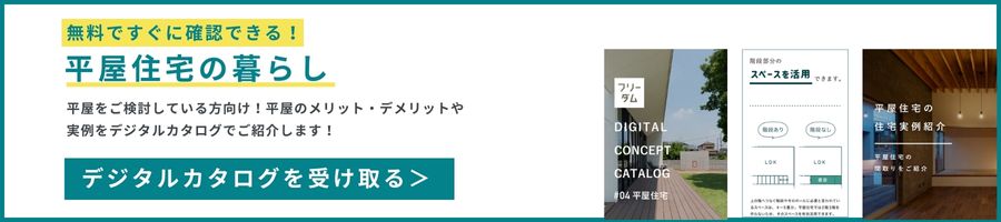 全国No.1の建築設計事務所フリーダムアーキテクツデジタルカタログをダウンロードできます