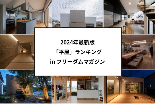 2024年最新版 平屋ランキング