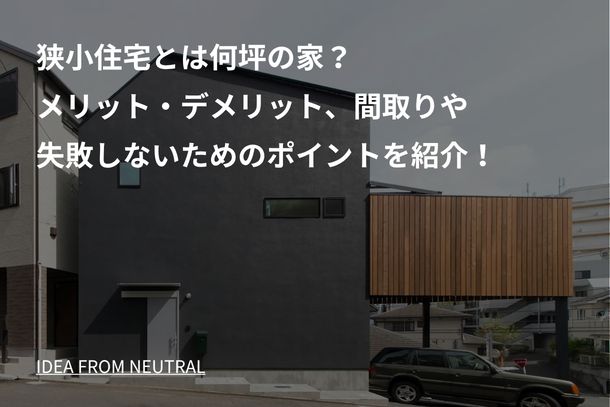 狭小住宅とは何坪の家?メリット・デメリット、間取りや失敗しないためのポイントを紹介!