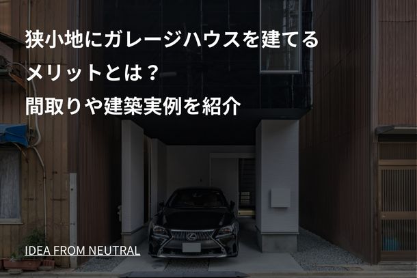 狭小地にガレージハウスを建てるメリットとは?間取りや建築実例を紹介