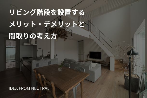 リビング階段を設置するメリット・デメリットと間取りの考え方