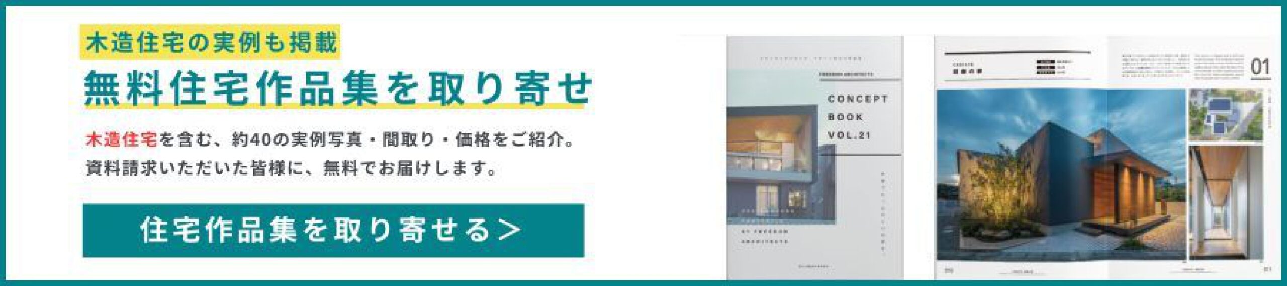 全国No.1の建築設計事務所フリーダムアーキテクツが手がけた「注文住宅カタログ・作品集」をお届けします