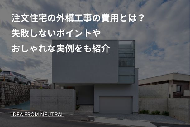 注文住宅の外構工事の費用とは?失敗しないポイントやおしゃれな実例をも紹介