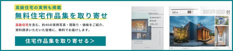 全国No.1の建築設計事務所フリーダムアーキテクツが手がけた「注文住宅カタログ・作品集」をお届けします