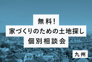 2025年10月『家づくりのための土地探し無料個別相談会』