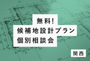 『2025年10月|候補地設計プラン無料個別相談会』