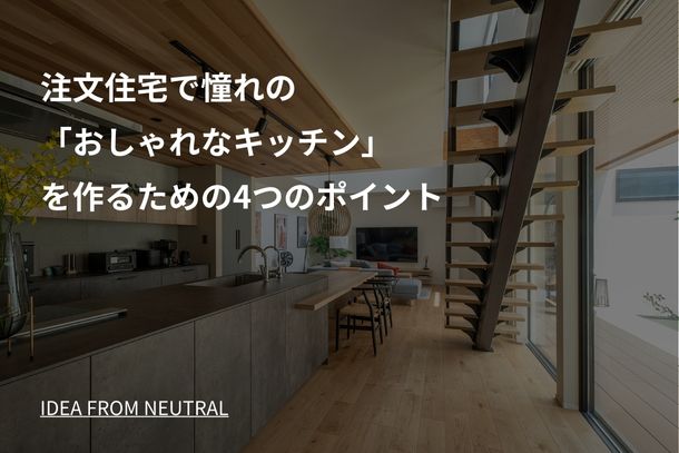 注文住宅で憧れの「おしゃれなキッチン」を作るための4つのポイントを解説