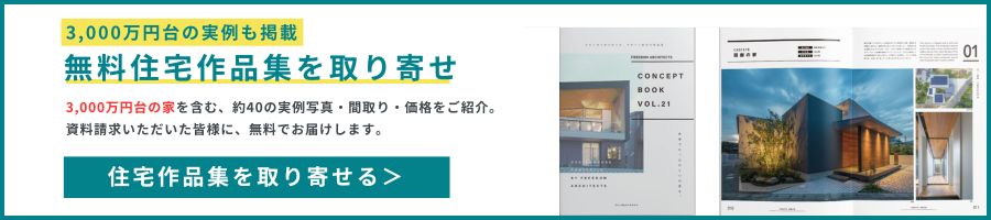 全国No.1の建築設計事務所フリーダムアーキテクツが手がけた「注文住宅カタログ・作品集」をお届けします