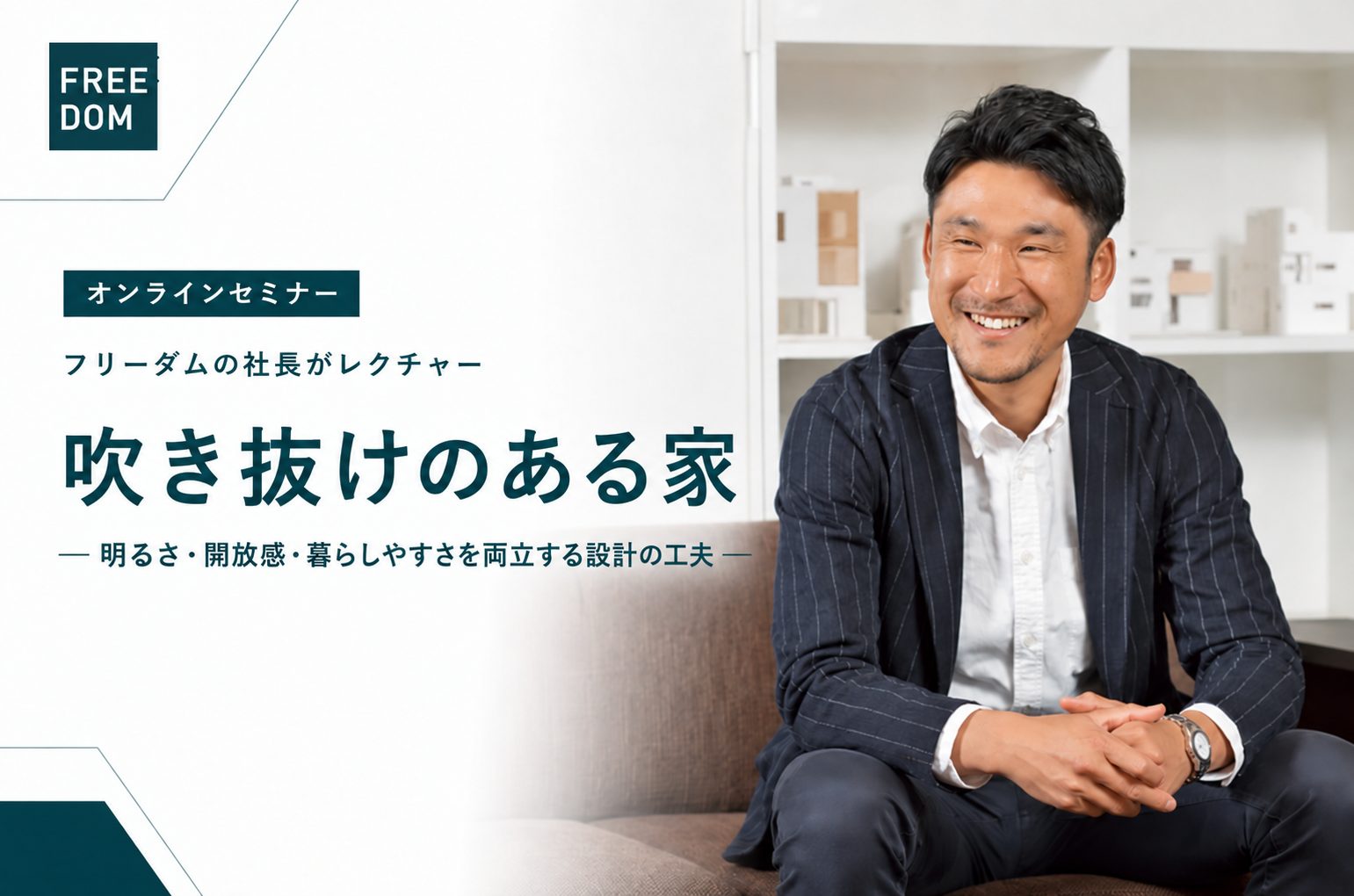 :フリーダムの社長がレクチャー!吹き抜けのある家