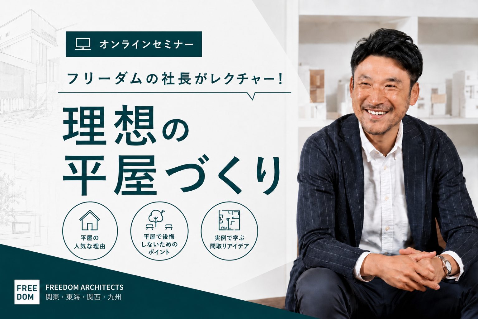 :フリーダムの社長がレクチャー!理想の平屋づくり