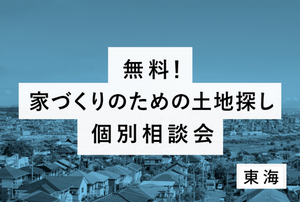 2025年10月『家づくりのための土地探し無料個別相談会』