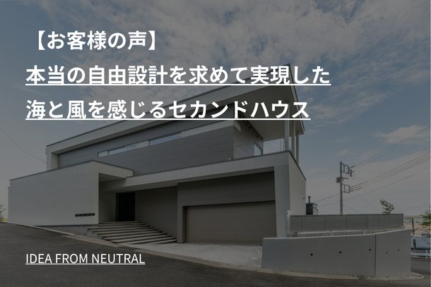 本当の自由設計を求めて実現した海と風を感じるセカンドハウス