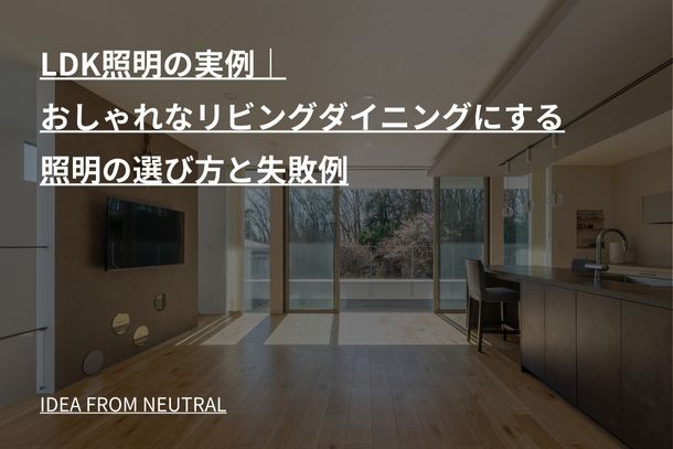 LDK照明の実例|おしゃれなリビングダイニングにする照明の選び方と失敗例