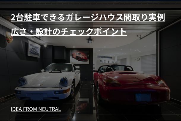 2台駐車できるガレージハウス間取り実例|広さ・設計のチェックポイント