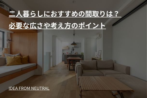 二人暮らしにおすすめの間取りは? 必要な広さや考え方のポイント