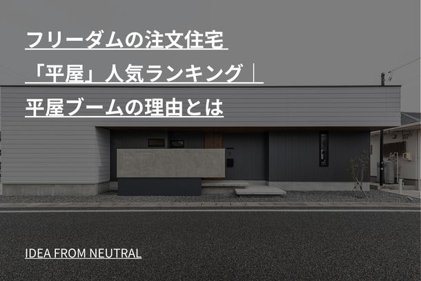 フリーダムの注文住宅 「平屋」人気ランキング|平屋ブームの理由とは