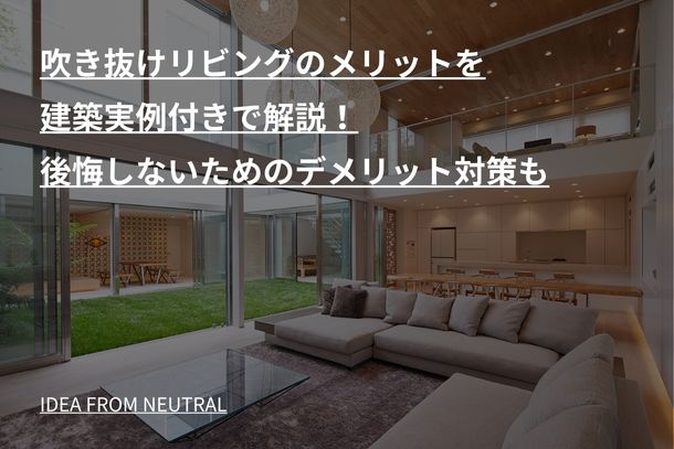 吹き抜けリビングのメリットを建築実例付きで解説!後悔しないためのデメリット対策も