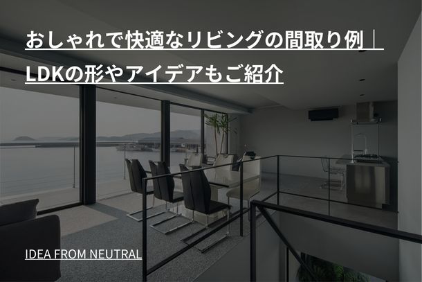 おしゃれで快適なリビングの間取り例|LDKの形やアイデアもご紹介