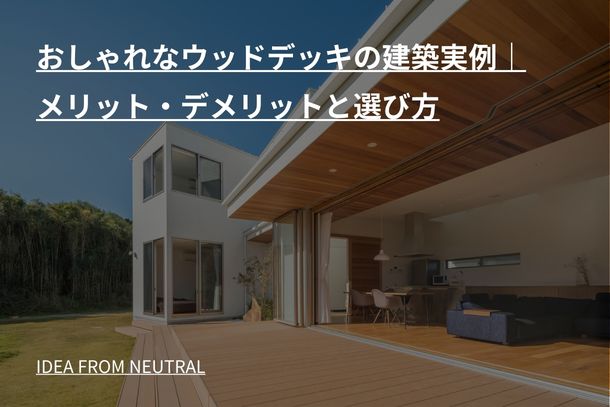 おしゃれなウッドデッキの建築実例|メリット・デメリットと選び方