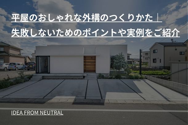 平屋のおしゃれな外構のつくりかた|失敗しないためのポイントや実例をご紹介