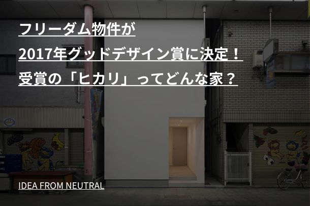 フリーダム物件が2017年グッドデザイン賞に決定!受賞の「ヒカリ」ってどんな家?