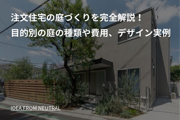 注文住宅の庭づくりを完全解説!目的別の庭の種類や費用、デザイン実例