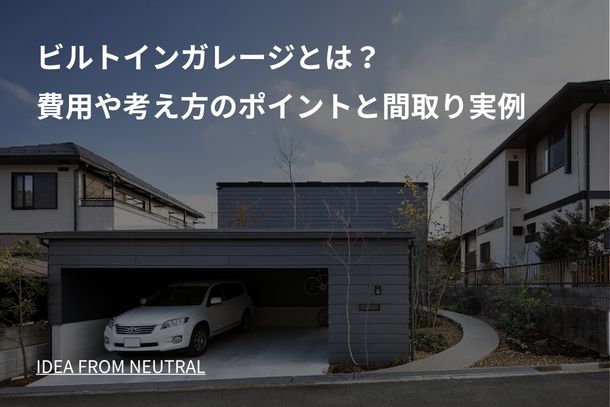 ビルトインガレージとは?費用や考え方のポイントと間取り実例