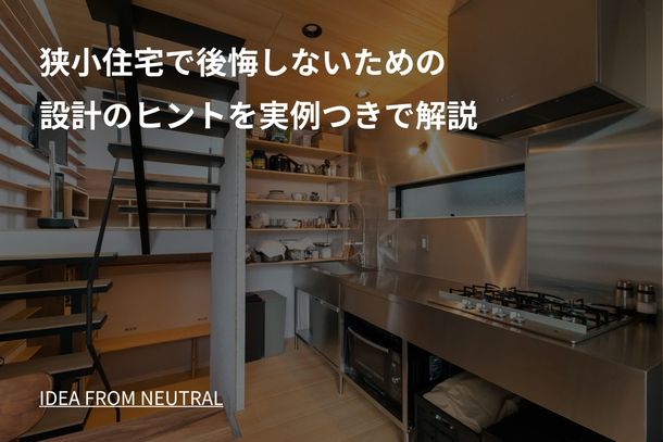 狭小住宅で後悔しないための設計のヒントを実例つきで解説