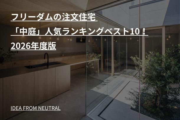 フリーダムの注文住宅 「中庭」人気ランキングベスト10!2026年度版