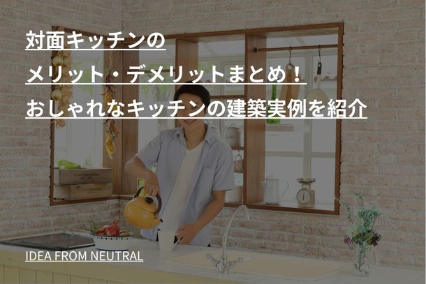 対面キッチンのメリット・デメリットまとめ!おしゃれなキッチンの建築実例を紹介