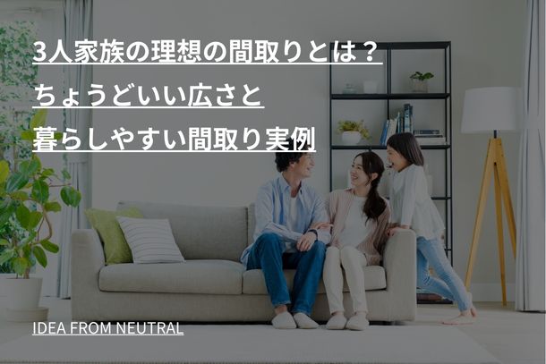 3人家族の理想の間取りとは?ちょうどいい広さと暮らしやすい間取り実例