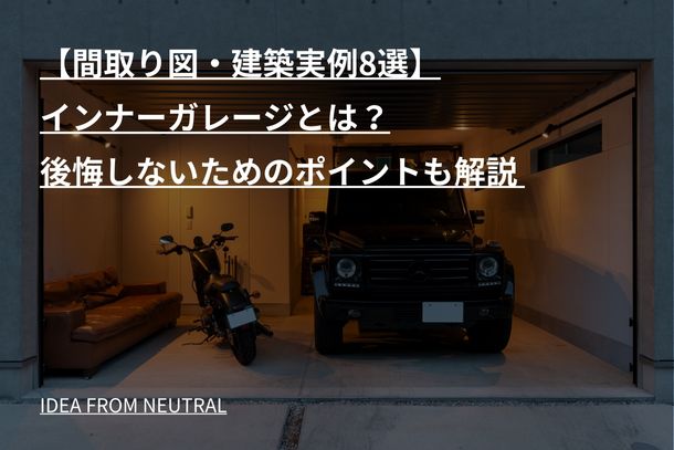 【間取り図・建築実例8選】インナーガレージとは?後悔しないためのポイントも解説