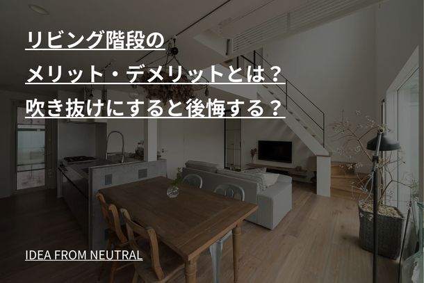 リビング階段のメリット・デメリットとは?吹き抜けにすると後悔する?