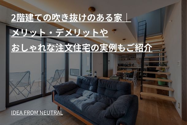 2階建ての吹き抜けのある家|メリット・デメリットやおしゃれな注文住宅の実例もご紹介
