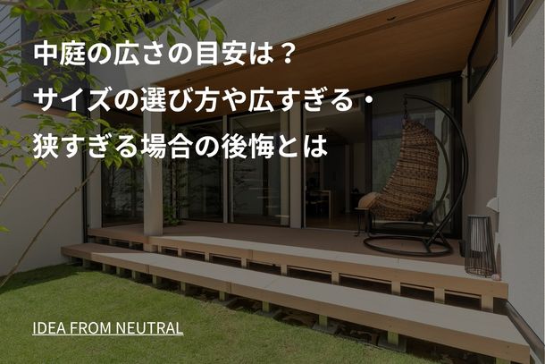 中庭の広さの目安は?サイズの選び方や広すぎる・狭すぎる場合の後悔とは