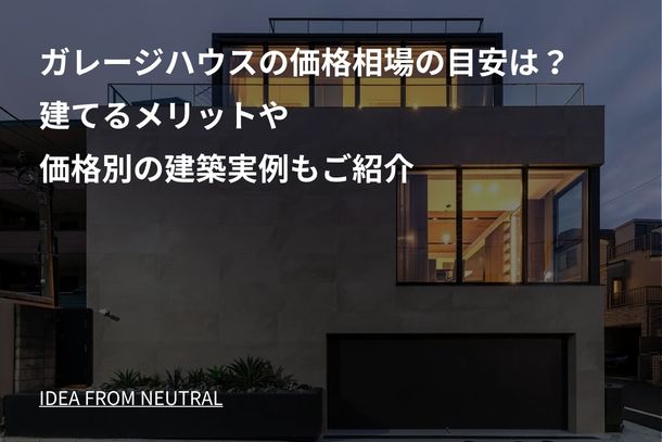 ガレージハウスの価格相場の目安は?建てるメリットや価格別の建築実例もご紹介