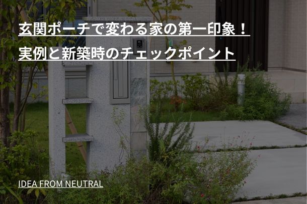 玄関ポーチで変わる家の第一印象!実例と新築時のチェックポイント