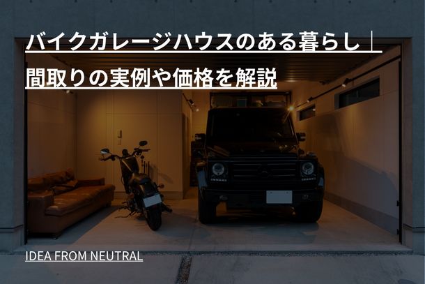 バイクガレージハウスのある暮らし|間取りの実例や価格を解説