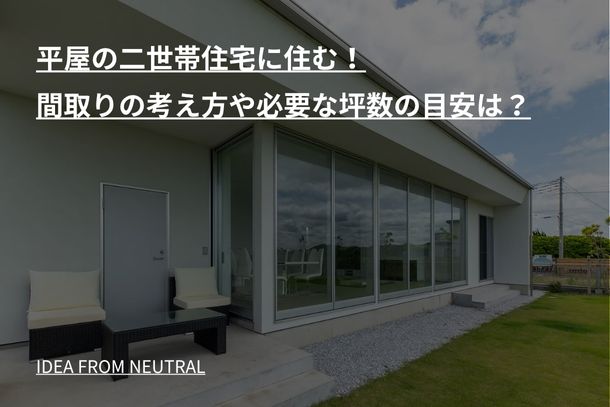 平屋の二世帯住宅に住む!間取りの考え方や必要な坪数の目安は?
