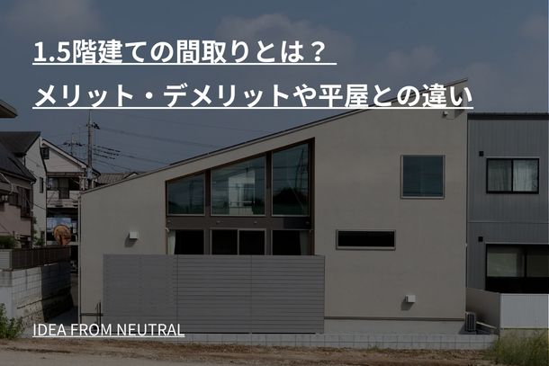 1.5階建ての間取りとは? メリット・デメリットや平屋との違い