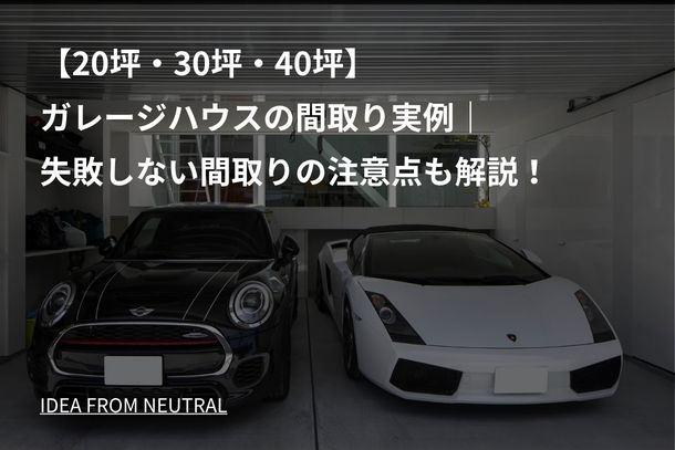 【20坪・30坪・40坪】ガレージハウスの間取り実例|失敗しない間取りの注意点も解説!