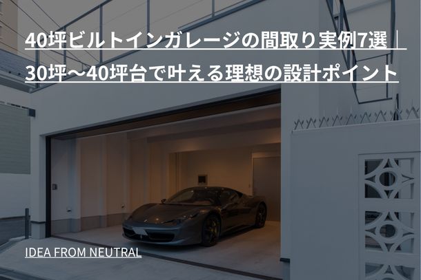 40坪ビルトインガレージの間取り実例7選|30坪〜40坪台で叶える理想の設計ポイント