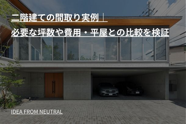 二階建ての間取り実例|必要な坪数や費用・平屋との比較を検証