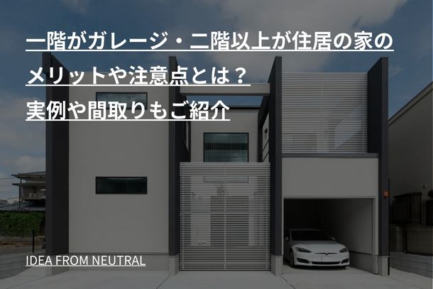 一階がガレージ・二階以上が住居の家のメリットや注意点とは?実例や間取りもご紹介