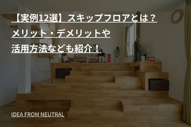 【実例12選】スキップフロアとは?メリット・デメリットや活用方法なども紹介!