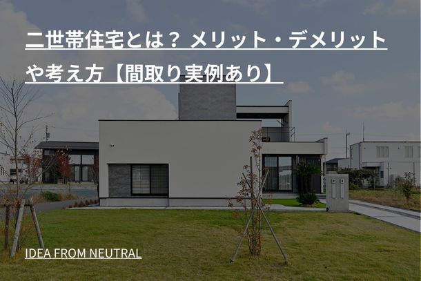 二世帯住宅とは? メリット・デメリットや考え方【間取り実例あり】