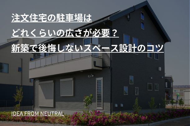 注文住宅の駐車場はどれくらいの広さが必要?新築で後悔しないスペース設計のコツ
