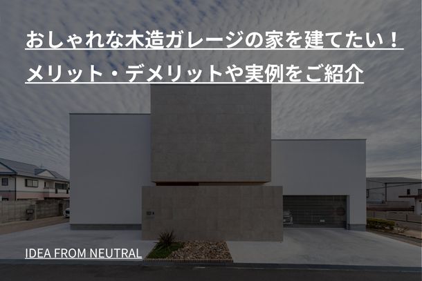 おしゃれな木造ガレージの家を建てたい!メリット・デメリットや実例をご紹介
