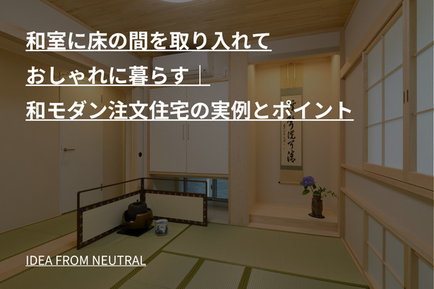 和室に床の間を取り入れておしゃれに暮らす|和モダン注文住宅の実例とポイント
